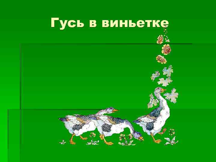 Гусь в виньетке 