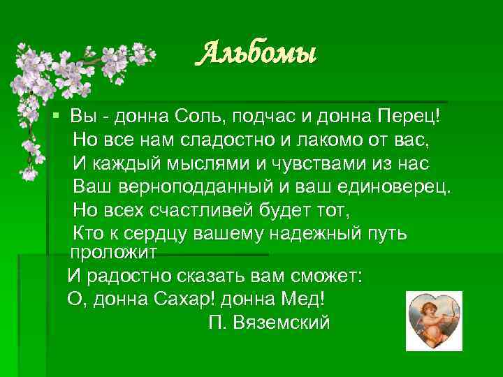 Альбомы § Вы - донна Соль, подчас и донна Перец! Но все нам сладостно