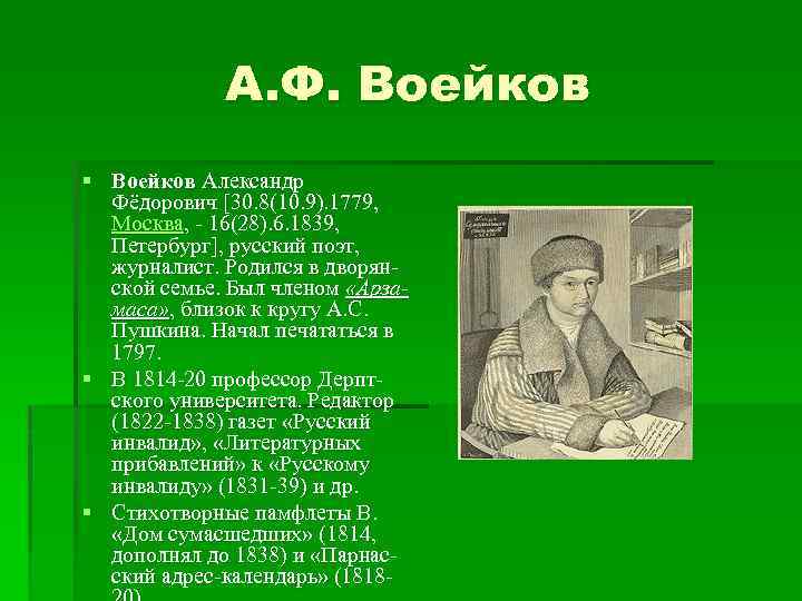 А. Ф. Воейков § Воейков Александр Фёдорович [30. 8(10. 9). 1779, Москва, - 16(28).