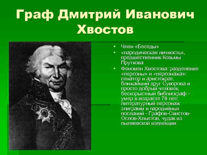 Граф Дмитрий Иванович Хвостов § Член «Беседы» § «пародическая личность» , предшественник Козьмы Пруткова