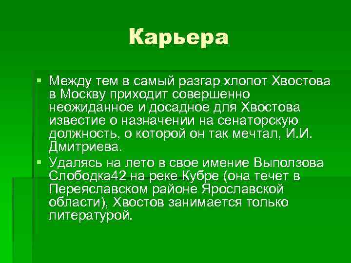 Карьера § Между тем в самый разгар хлопот Хвостова в Москву приходит совершенно неожиданное