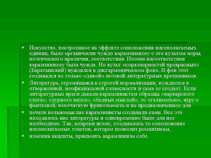 § Искусство, построенное на эффекте соположения несополагаемых единиц, было органически чуждо карамзинизму с его