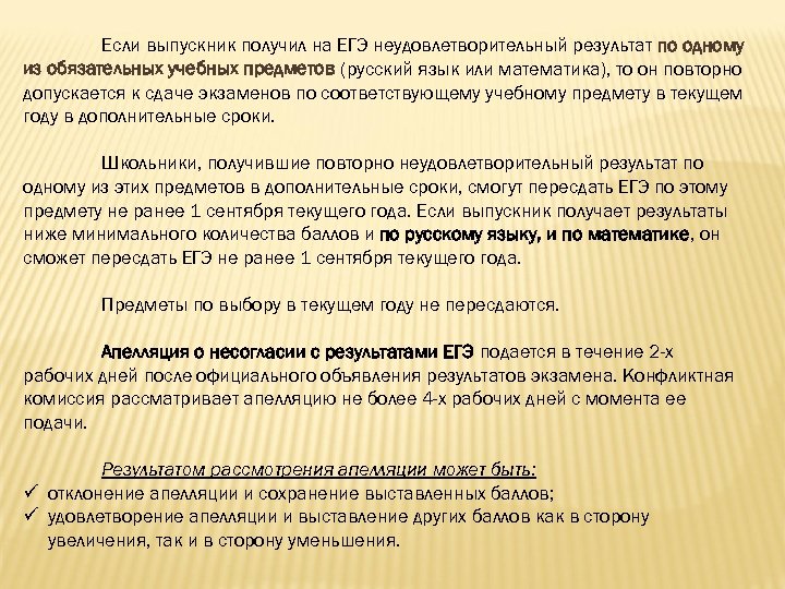 Если выпускник получил на ЕГЭ неудовлетворительный результат по одному из обязательных учебных предметов (русский