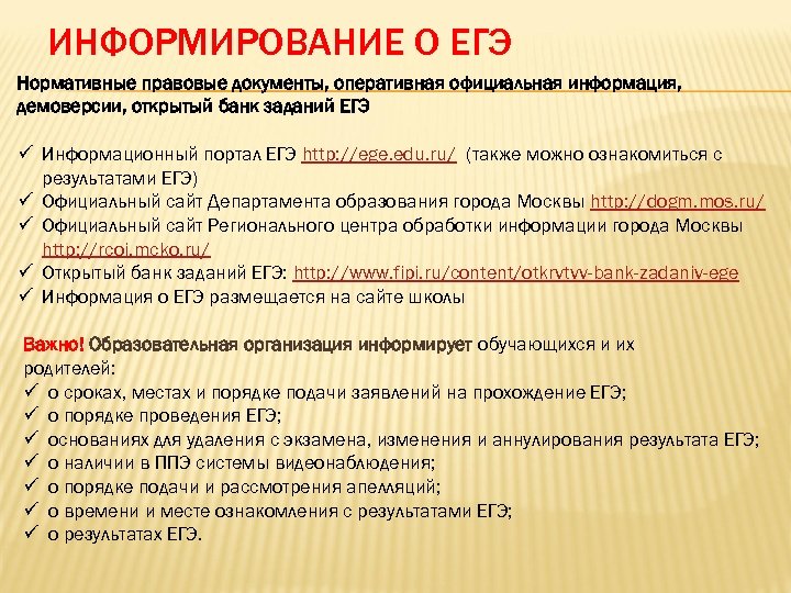 ИНФОРМИРОВАНИЕ О ЕГЭ Нормативные правовые документы, оперативная официальная информация, демоверсии, открытый банк заданий ЕГЭ
