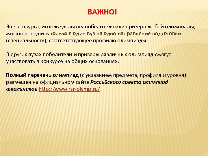 ВАЖНО! Вне конкурса, используя льготу победителя или призера любой олимпиады, можно поступить только в