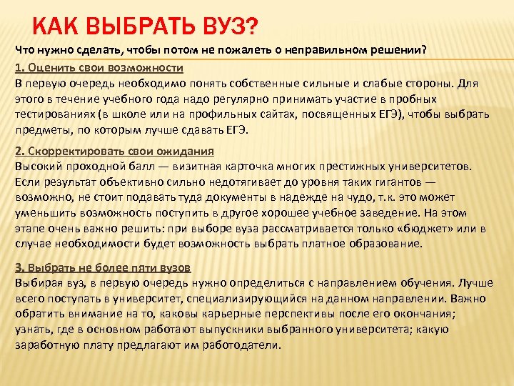 КАК ВЫБРАТЬ ВУЗ? Что нужно сделать, чтобы потом не пожалеть о неправильном решении? 1.