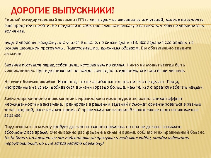ДОРОГИЕ ВЫПУСКНИКИ! Единый государственный экзамен (ЕГЭ) - лишь одно из жизненных испытаний, многие из