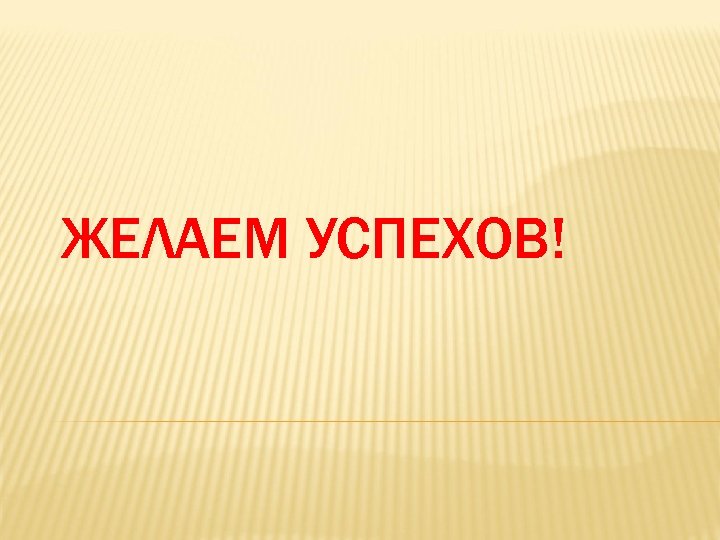 ЖЕЛАЕМ УСПЕХОВ! 