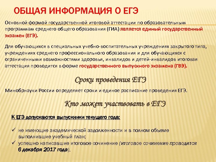 ОБЩАЯ ИНФОРМАЦИЯ О ЕГЭ Основной формой государственной итоговой аттестации по образовательным программам среднего общего