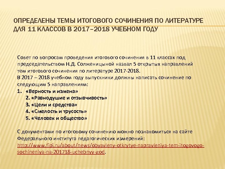 ОПРЕДЕЛЕНЫ ТЕМЫ ИТОГОВОГО СОЧИНЕНИЯ ПО ЛИТЕРАТУРЕ ДЛЯ 11 КЛАССОВ В 2017– 2018 УЧЕБНОМ ГОДУ