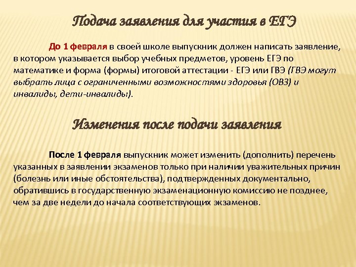 Подача заявления для участия в ЕГЭ До 1 февраля в своей школе выпускник должен