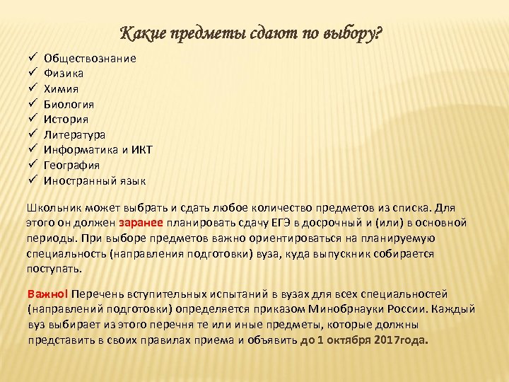 Какие предметы сдают по выбору? ü ü ü ü ü Обществознание Физика Химия Биология