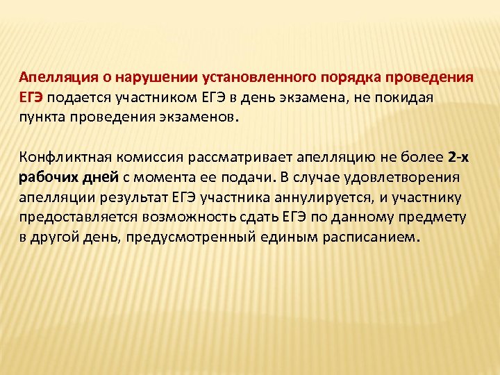 Апелляция о нарушении установленного порядка проведения ЕГЭ подается участником ЕГЭ в день экзамена, не