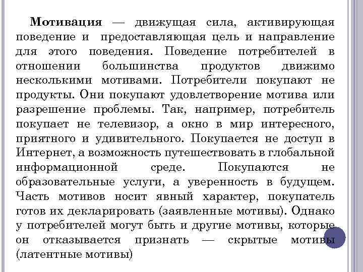 Мотивация — движущая сила, активирующая поведение и предоставляющая цель и направление для этого поведения.