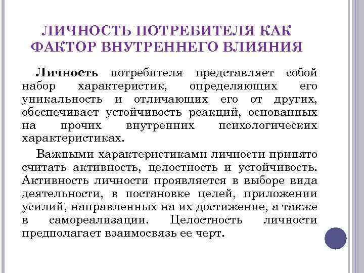 Набор характеристик. Личностные характеристики потребителей. Особенности личности потребителя. Личностные характеристики покупателя. Личностные (психологические) характеристики потребителей.