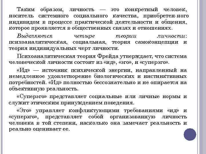 Таким образом, личность — это конкретный человек, носитель системного социального качества, приобретен ного индивидом