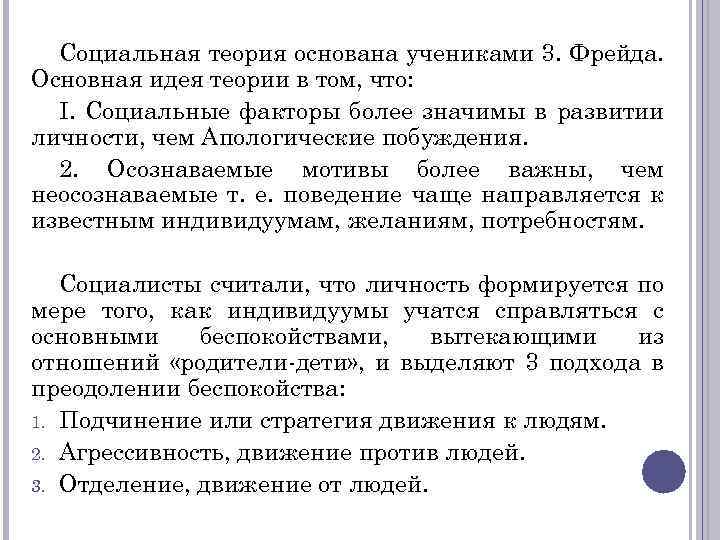 Социальная теория основана учениками 3. Фрейда. Основная идея теории в том, что: I. Социальные