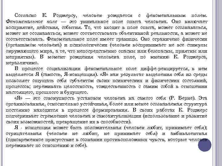 Согласно К. Роджерсу, человек рождается с феноменальным полем. Феноменальное поле — это уникальное поле