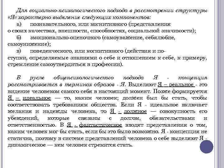 Для социально-психологического подхода в рассмотрении структуры «Я» характерно выделение следующих компонентов: а) познавательного, или