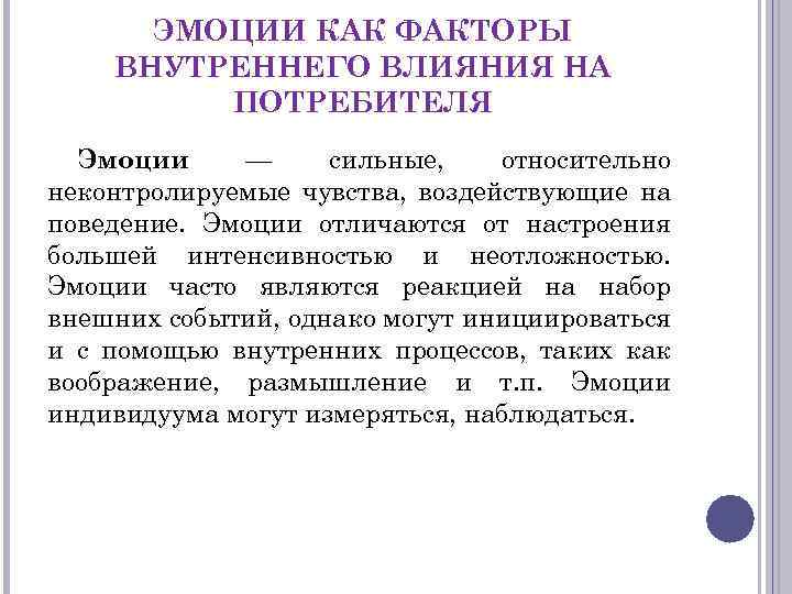 ЭМОЦИИ КАК ФАКТОРЫ ВНУТРЕННЕГО ВЛИЯНИЯ НА ПОТРЕБИТЕЛЯ Эмоции — сильные, относительно неконтролируемые чувства, воздействующие