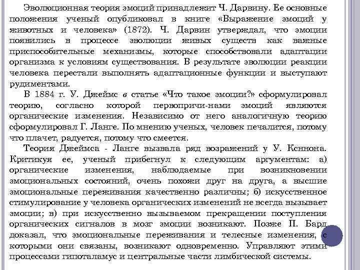 Эволюционная теория эмоций принадлежит Ч. Дарвину. Ее основные положения ученый опубликовал в книге «Выражение