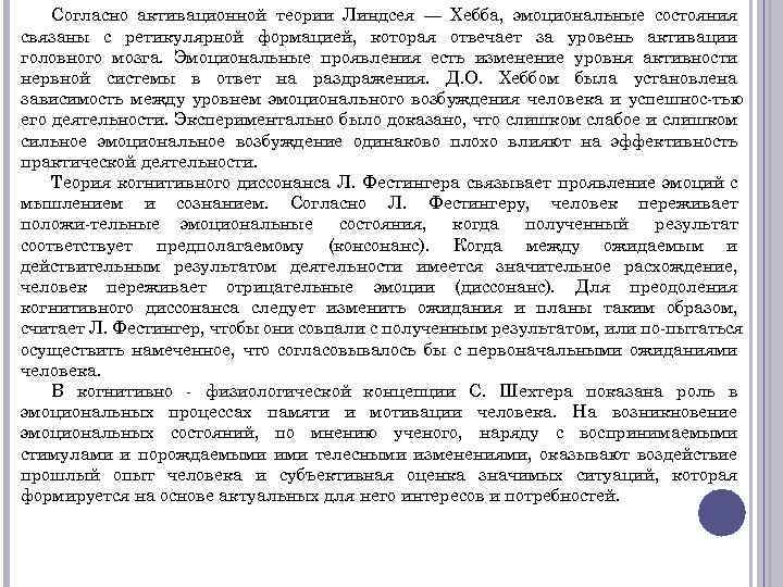 Согласно активационной теории Линдсея — Хебба, эмоциональные состояния связаны с ретикулярной формацией, которая отвечает