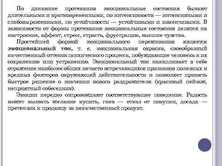 По динамике протекания эмоциональные состояния бывают длительными и кратковременными, по интенсивности — интенсивными и