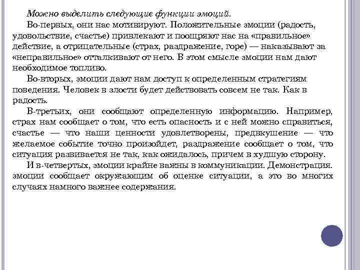 Можно выделить следующие функции эмоций. Во первых, они нас мотивируют. Положительные эмоции (радость, удовольствие,