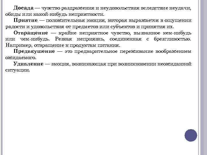 Досада — чувство раздражения и неудовольствия вследствие неудачи, обиды или какой нибудь неприятности. Приятие