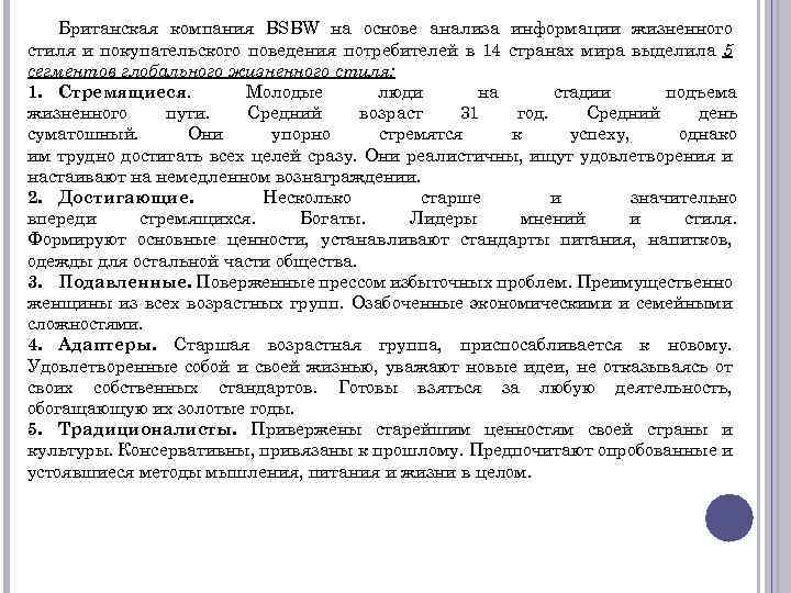 Британская компания BSBW на основе анализа информации жизненного стиля и покупательского поведения потребителей в