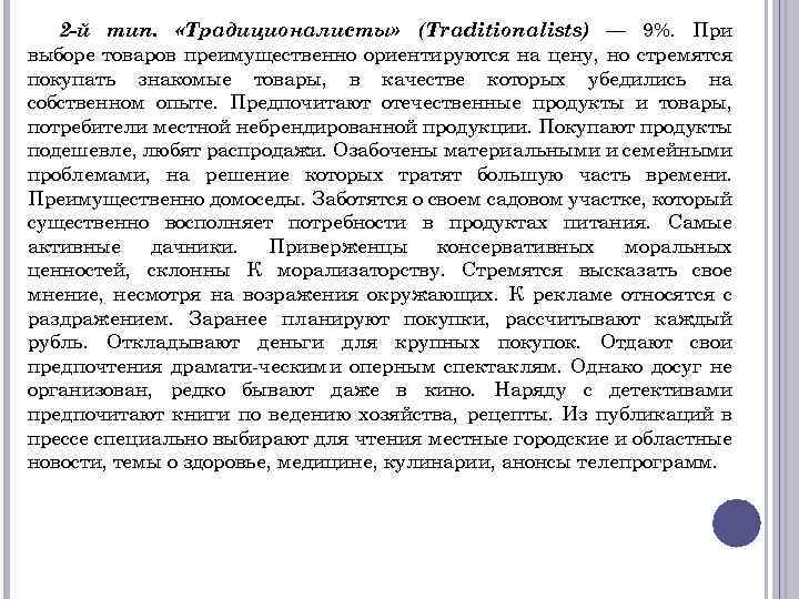 2 -й тип. «Традиционалисты» (Traditionalists) — 9%. При выборе товаров преимущественно ориентируются на цену,