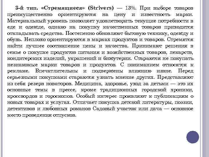 3 -й тип. «Стремящиеся» (Strivers) — 13%. При выборе товаров преимущественно ориентируются на цену