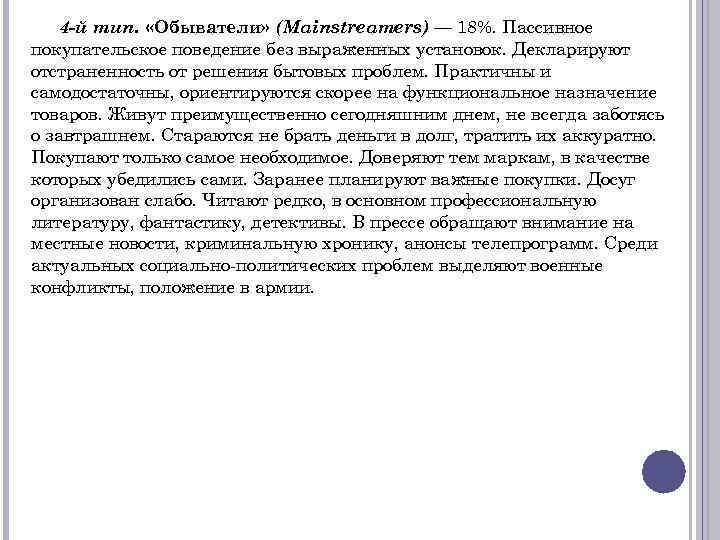 4 -й тип. «Обыватели» (Mainstreamers) — 18%. Пассивное покупательское поведение без выраженных установок. Декларируют