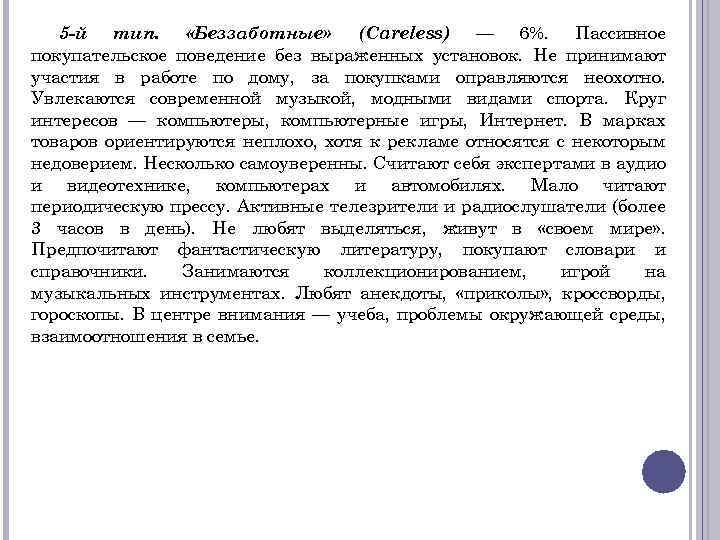 5 -й тип. «Беззаботные» (Careless) — 6%. Пассивное покупательское поведение без выраженных установок. Не