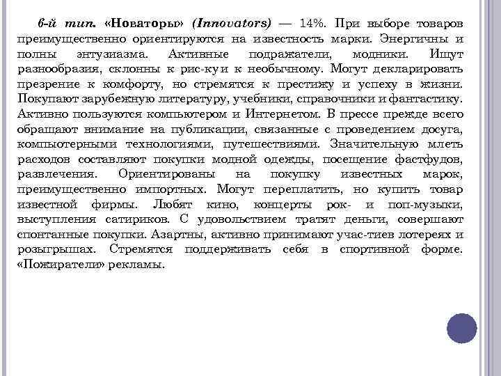 6 -й тип. «Новаторы» (Innovators) — 14%. При выборе товаров преимущественно ориентируются на известность