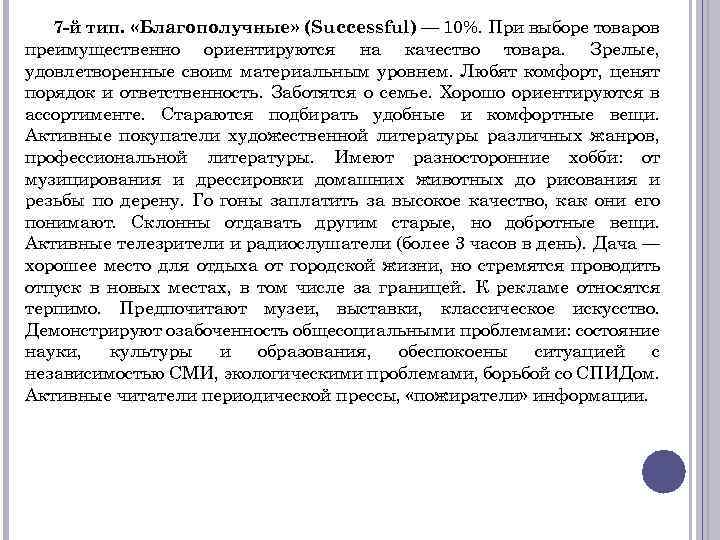 7 -й тип. «Благополучные» (Successful) — 10%. При выборе товаров преимущественно ориентируются на качество