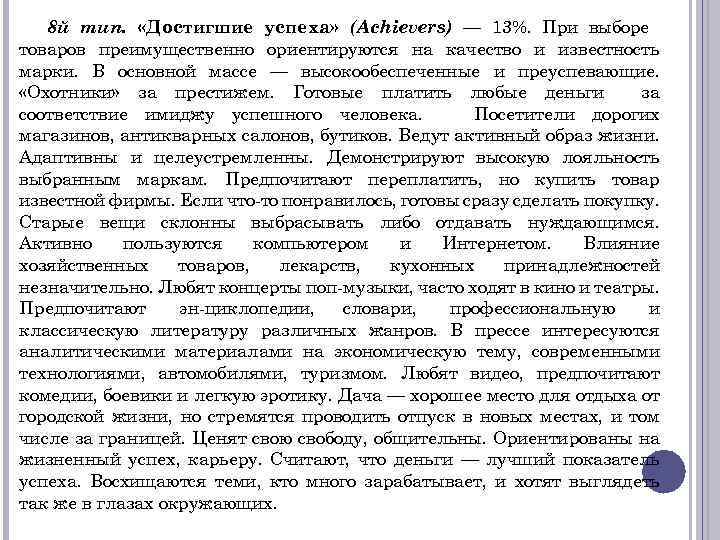 8 й тип. «Достигшие успеха» (Achievers) — 13%. При выборе товаров преимущественно ориентируются на