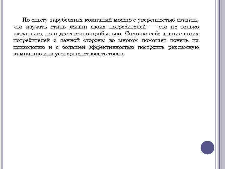 По опыту зарубежных компаний можно с уверенностью сказать, что изучать стиль жизни своих потребителей