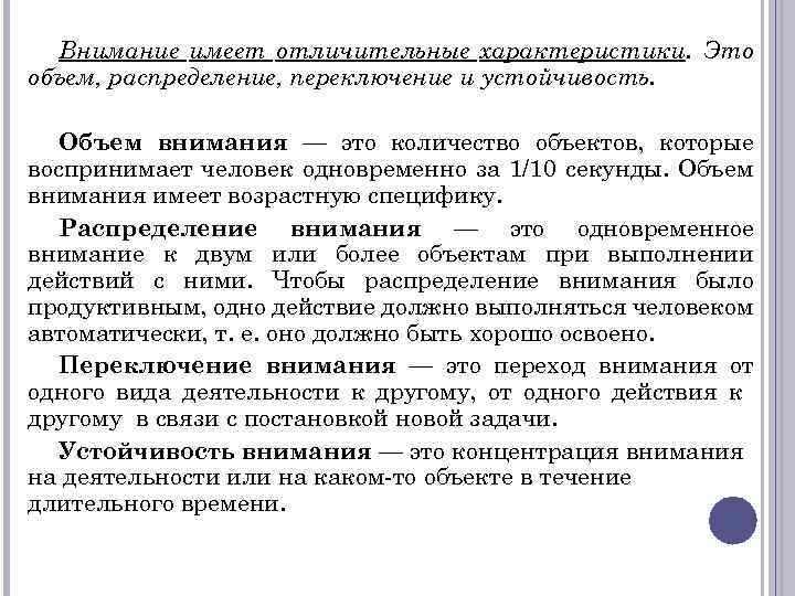 Внимание имеет отличительные характеристики. Это объем, распределение, переключение и устойчивость. Объем внимания — это