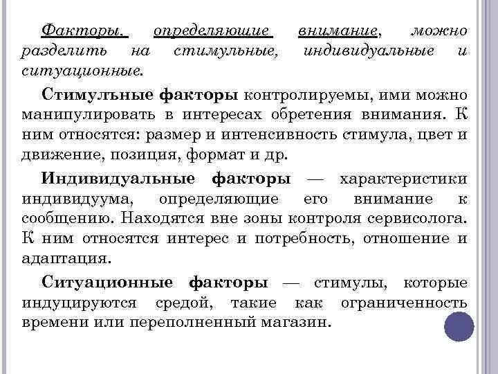 Факторы, определяющие внимание, можно разделить на стимульные, индивидуальные и ситуационные. Стимулъные факторы контролируемы, ими