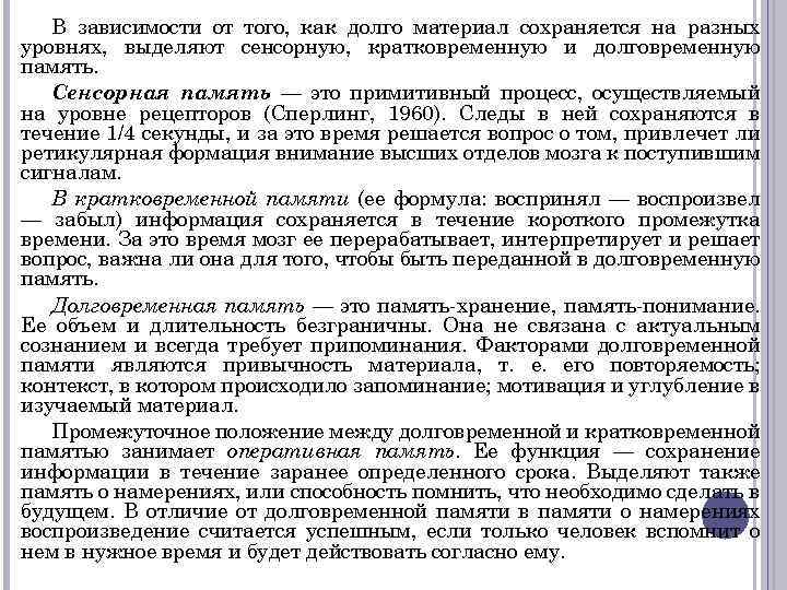 В зависимости от того, как долго материал сохраняется на разных уровнях, выделяют сенсорную, кратковременную