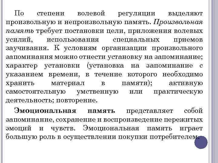 По степени волевой регуляции выделяют произвольную и непроизвольную память. Произвольная память требует постановки цели,