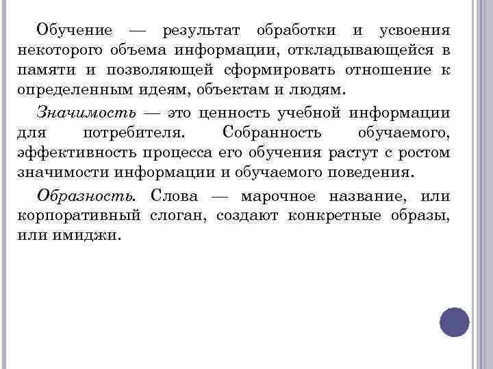 Обучение — результат обработки и усвоения некоторого объема информации, откладывающейся в памяти и позволяющей