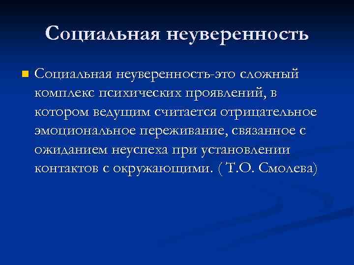 Социальная неуверенность n Социальная неуверенность-это сложный комплекс психических проявлений, в котором ведущим считается отрицательное