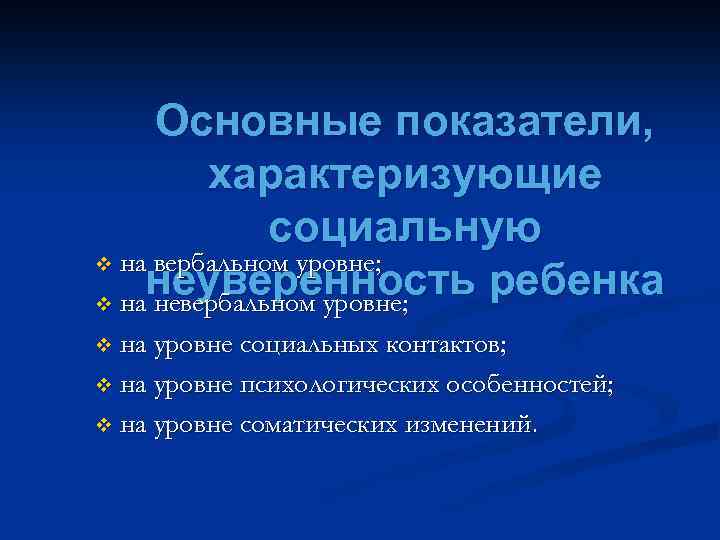 Основные показатели, характеризующие социальную v на вербальном уровне; неуверенность ребенка v на невербальном уровне;