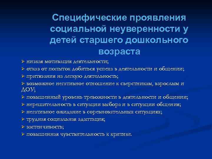 Специфические проявления социальной неуверенности у детей старшего дошкольного возраста низкая мотивация деятельности; Ø отказ