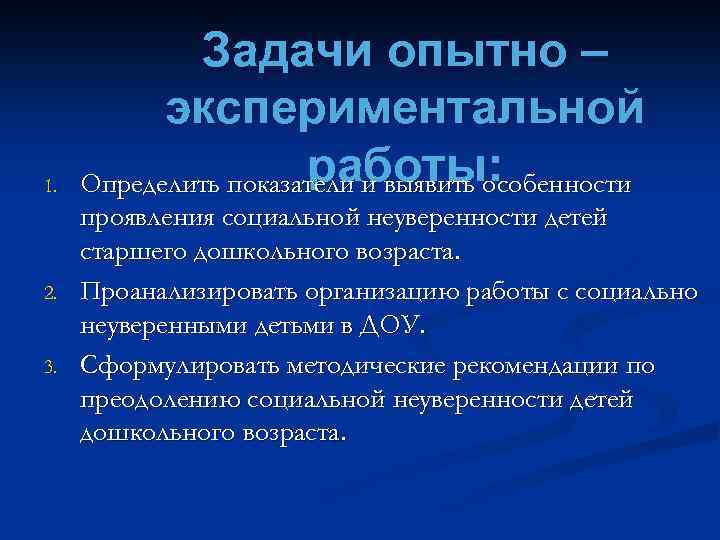 1. 2. 3. Задачи опытно – экспериментальной работы: Определить показатели и выявить особенности проявления