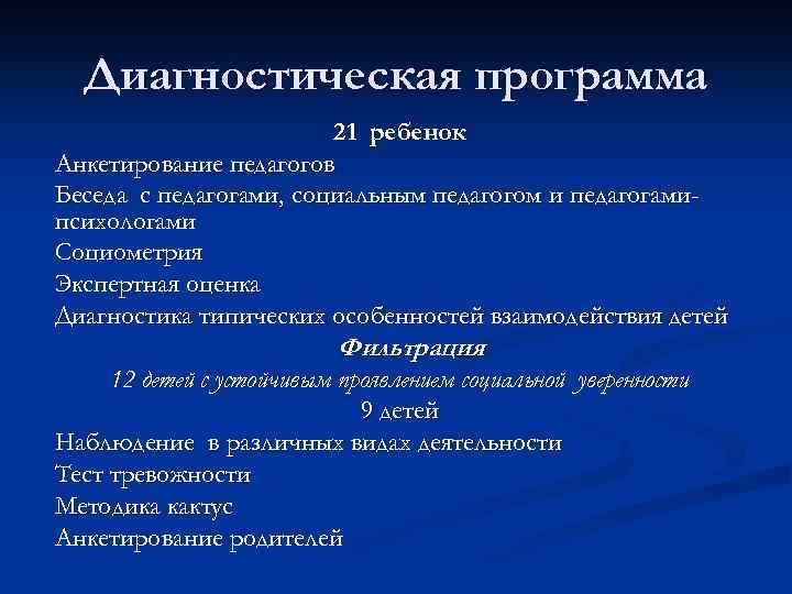 Диагностическая программа 21 ребенок Анкетирование педагогов Беседа с педагогами, социальным педагогом и педагогамипсихологами Социометрия