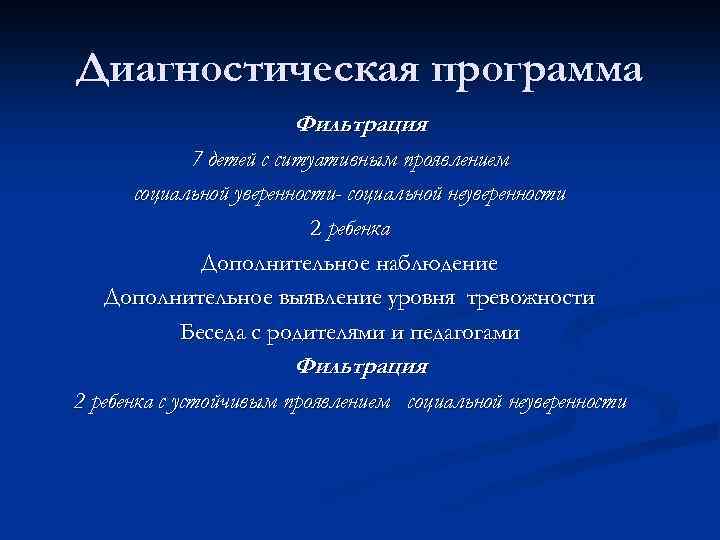 Диагностическая программа Фильтрация 7 детей с ситуативным проявлением социальной уверенности- социальной неуверенности 2 ребенка