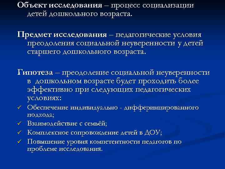 Объект исследования – процесс социализации детей дошкольного возраста. Предмет исследования – педагогические условия преодоления